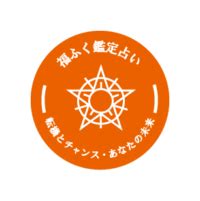 久留米市 占い|久留米の占い師「福ふく鑑定占い」｜占いサロ